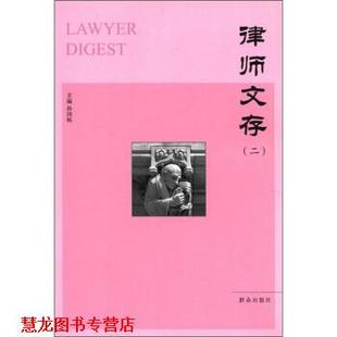 【正版书籍】 律师文存 孙国栋 群众出版社