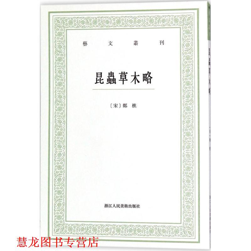 【正版书籍】 昆虫草木略 (宋)郑樵 著,周密 点校 浙江人民美术出版社