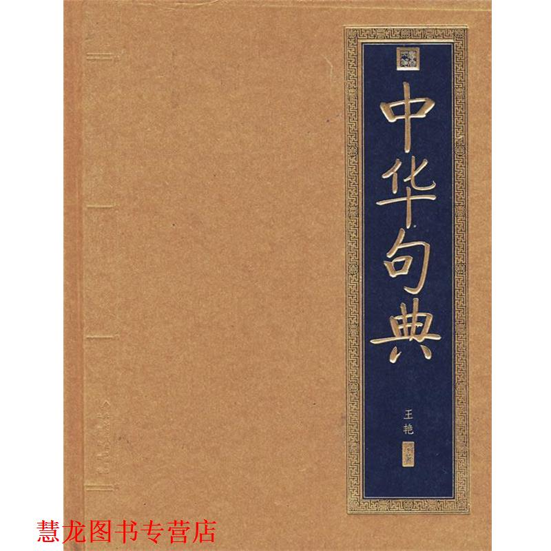 【正版书籍】 书香门第 中华句典 王艳 编著 北京出版社