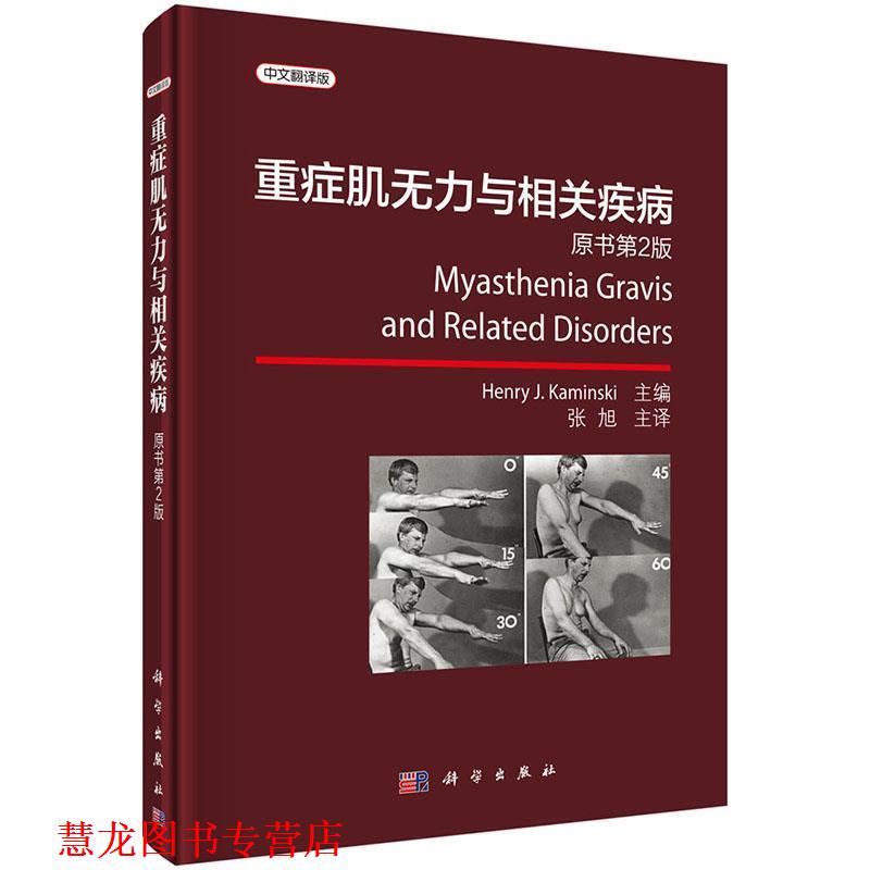 【正版书籍】 重症肌无力与相关疾病 (美)卡明斯基(Henry J. Kaminski)主编,张旭等译 科学出版社