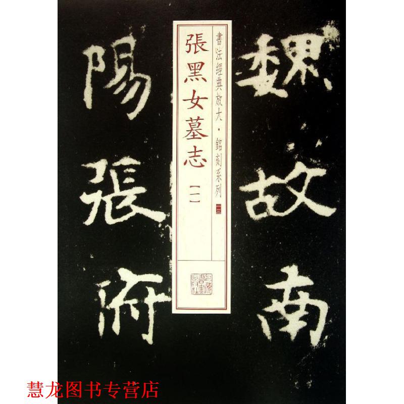 【正版书籍】 书法经典放大 铭刻系列---张黑女墓志 上海书画出版社　编 上海书画出版社