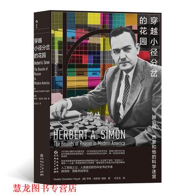 【正版书籍】 穿越小径分岔的花园:赫伯特·西蒙和他的科学迷宫 [美]亨特·克劳瑟—海克,译者：何正云 贵州人民出版社