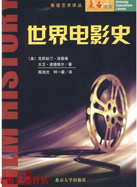 【正版书籍】 世界电影史 (美)克莉丝汀·汤普森　等著 北京大学出版社