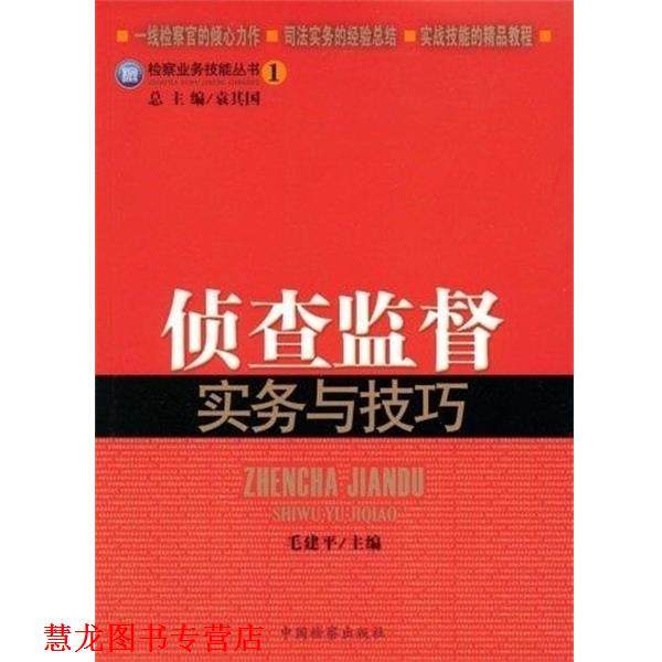 【正版书籍】 侦查监督实务与技巧 检察业务技能丛书1  中国检察出版社