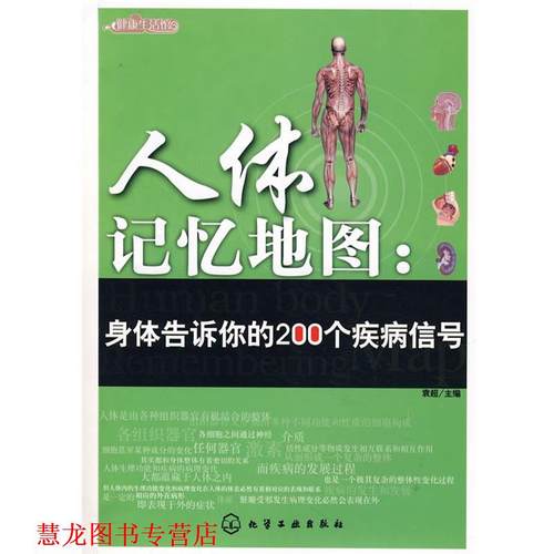 【正版书籍】 人体记忆地图 身体告诉你的200个疾病信号 袁超　主编 化学工业出版社