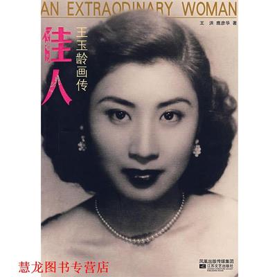 【正版书籍】 佳人:王玉玲画传 王洪,鹿彦华　著 江苏文艺出版社