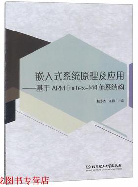 【正版书籍】 嵌入式系统原理及应用-基于ARMCortex-M4体系结构 杨永杰,许鹏 北京理工大学出版社
