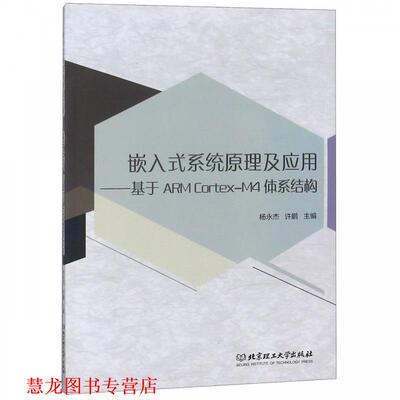 【正版书籍】 嵌入式系统原理及应用-基于ARMCortex-M4体系结构 杨永杰,许鹏 北京理工大学出版社