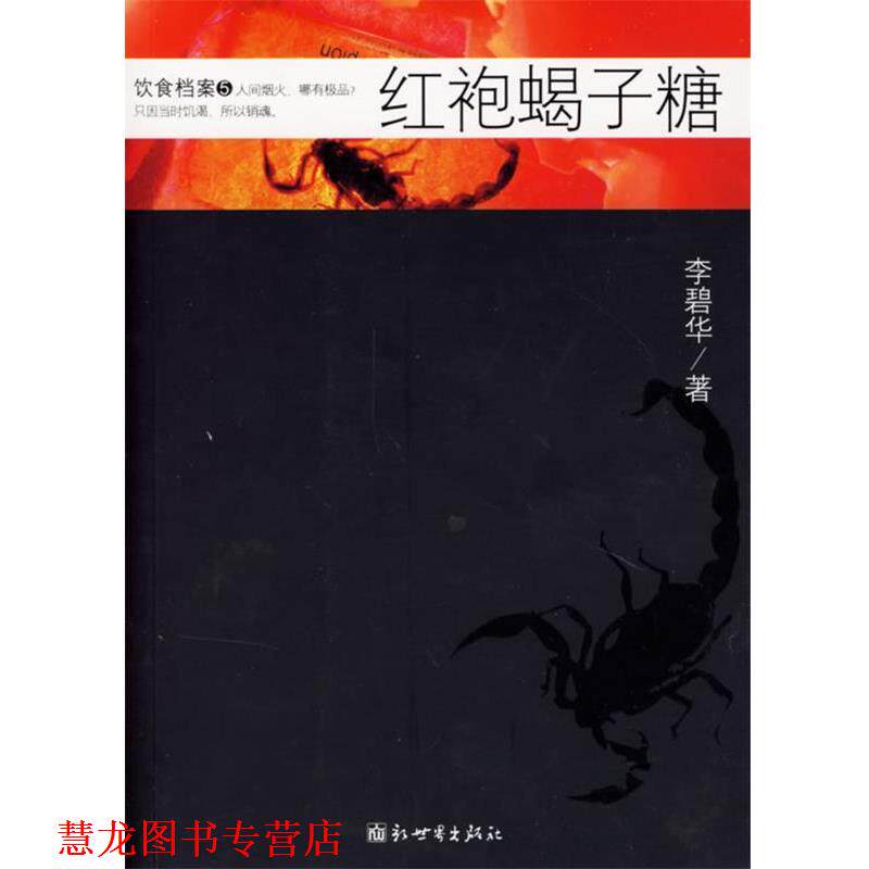 【正版书籍】 红袍蝎子糖 李碧华 著 新世界出版社