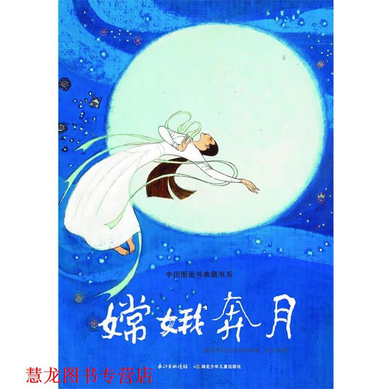 【正版书籍】 中国图画书典藏书系 嫦娥奔月 张世明　绘 湖北少儿出版社