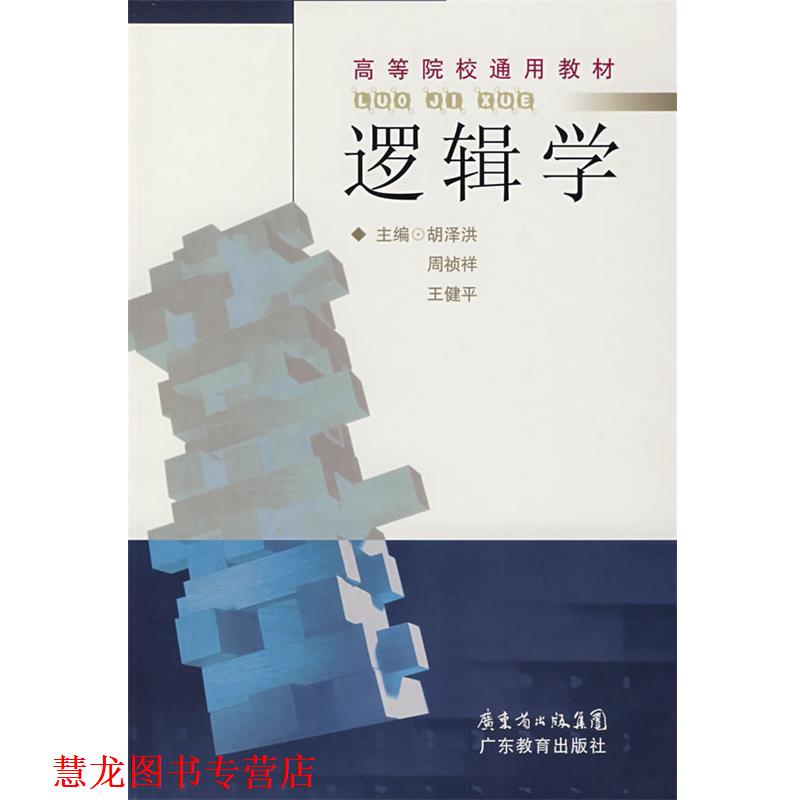 【正版书籍】 逻辑学 胡泽,周祯祥,王健平　主编 广东教育出版社