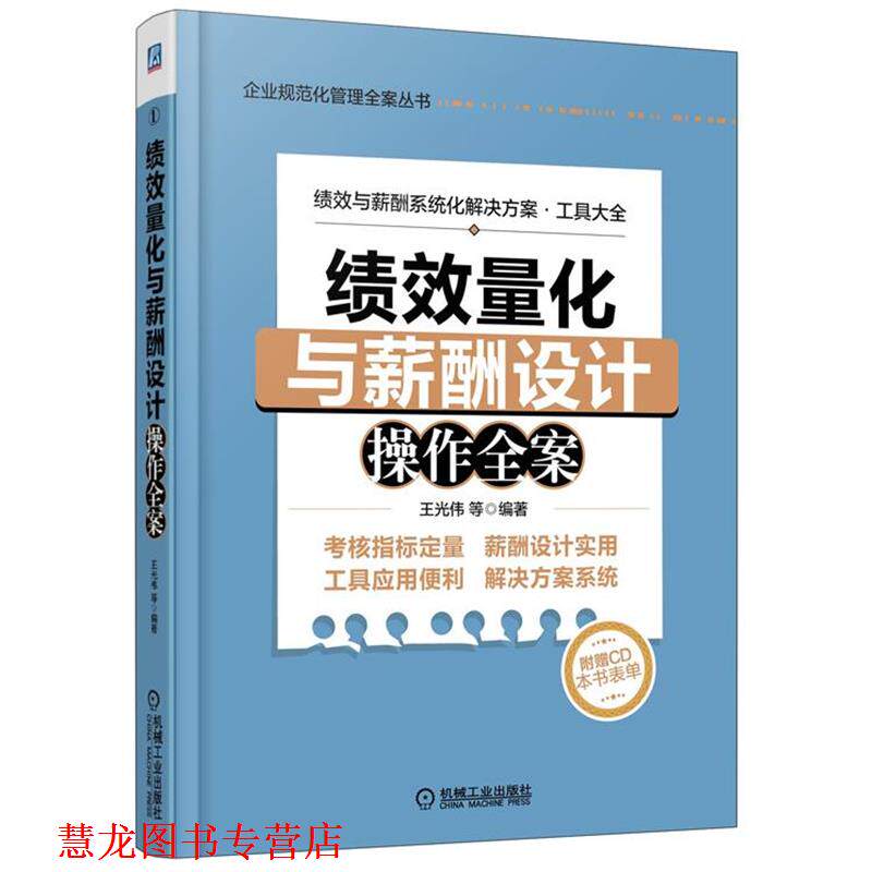 【正版书籍】 绩效量化与薪酬设计操作全案 王光伟　等编著 机械工业出版社