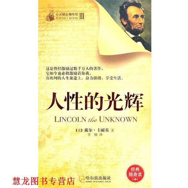 【正版书籍】 人性的光辉 (美)卡耐基　著,李楠　译 哈尔滨出版社