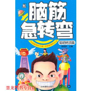 【正版书籍】 脑筋急转弯-聪明绝顶篇 郭柯昕　编 吉林摄影出版社