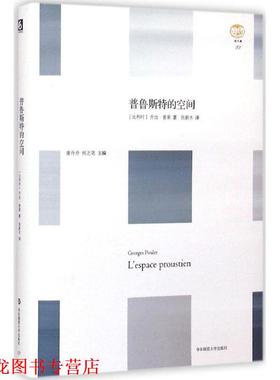【正版书籍】 普鲁斯特的空间 轻与重文丛 乔治·普莱(Georges Poulet) 著,张新木 译 华东师范大学出版社