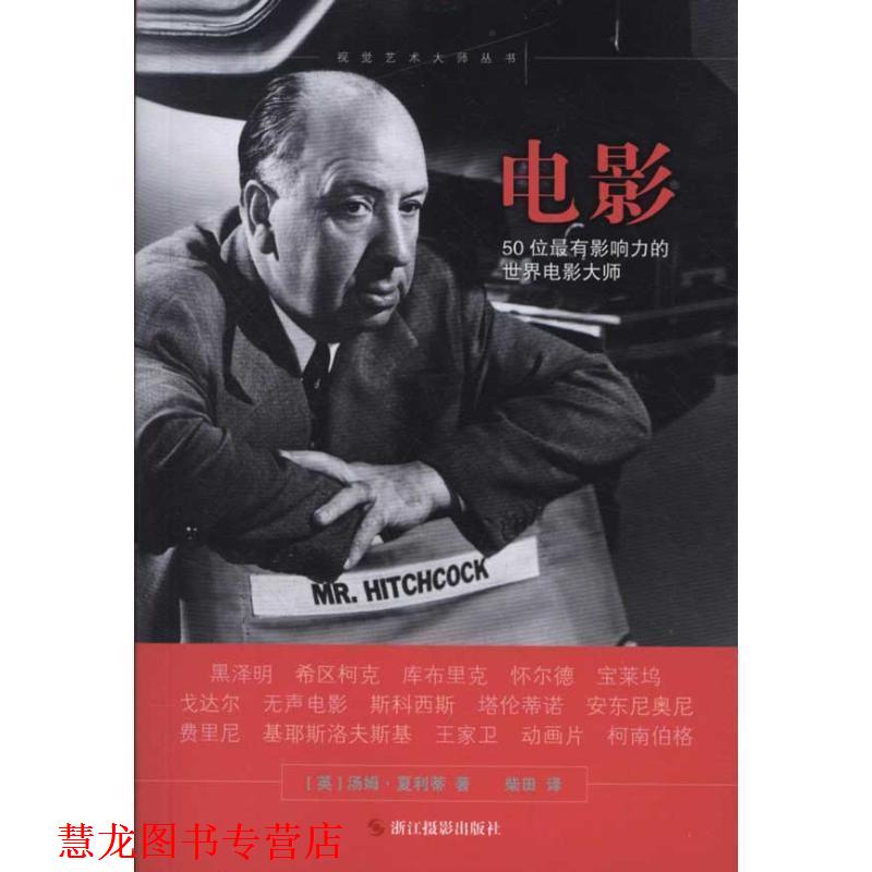 【正版书籍】 视觉艺术大师丛书：电影：50位有影响力的世界电影大师 （英）汤姆·夏利蒂　著,柴田　译 HarperCollins UK