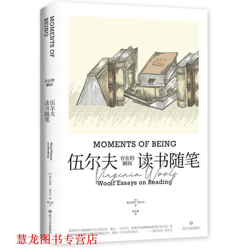 【正版书籍】 存在的瞬间:伍尔夫读书随笔 [英]弗吉尼亚·伍尔夫 著,刘文荣 译 四川文艺出版社