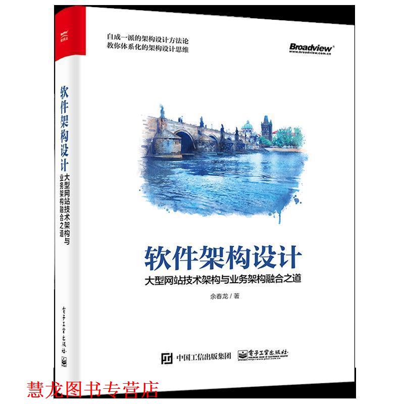 【正版书籍】 软件架构设计 网站技术架构与业务架构融合之道 余春龙 电子工业出版社