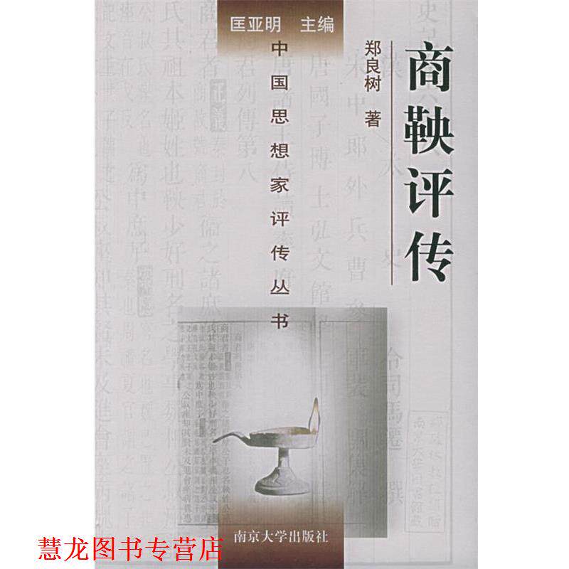 【正版书籍】 商鞅评传 中国思想家评传丛书 郑良树 著 南京大学出版社