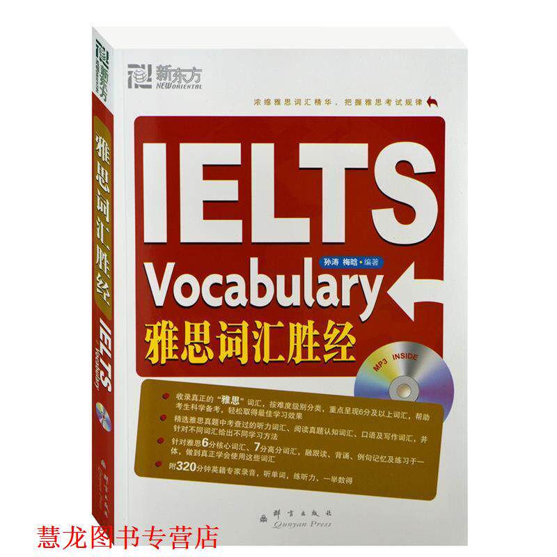【正版书籍】 雅思词汇胜经 孙涛,梅晗 著 群言出版社
