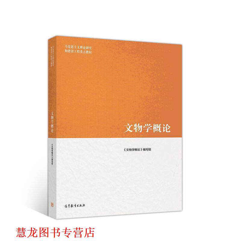 【正版书籍】 文物学概论 《文物学概论》 编写组 高等教育出版社