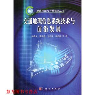 【正版书籍】 交通地理信息系统技术与前沿进展 李清泉　等著 科学出版社