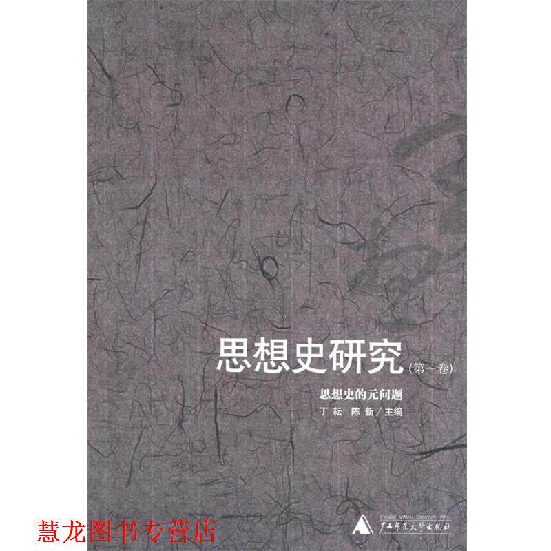 【正版书籍】 思想史研究:思想史的元问题 丁耘,陈新 主编 广西师范大学出版社
