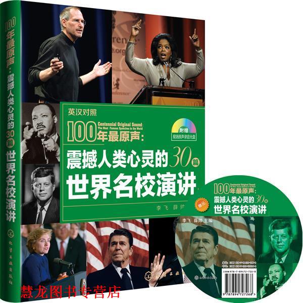【正版书籍】 震撼人类心灵的世界名校演讲 李飞,薛帅 化学工业出版社