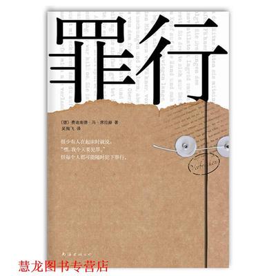 【正版书籍】 罪行 [德]席拉赫　著,吴掏飞　译 南海出版公司