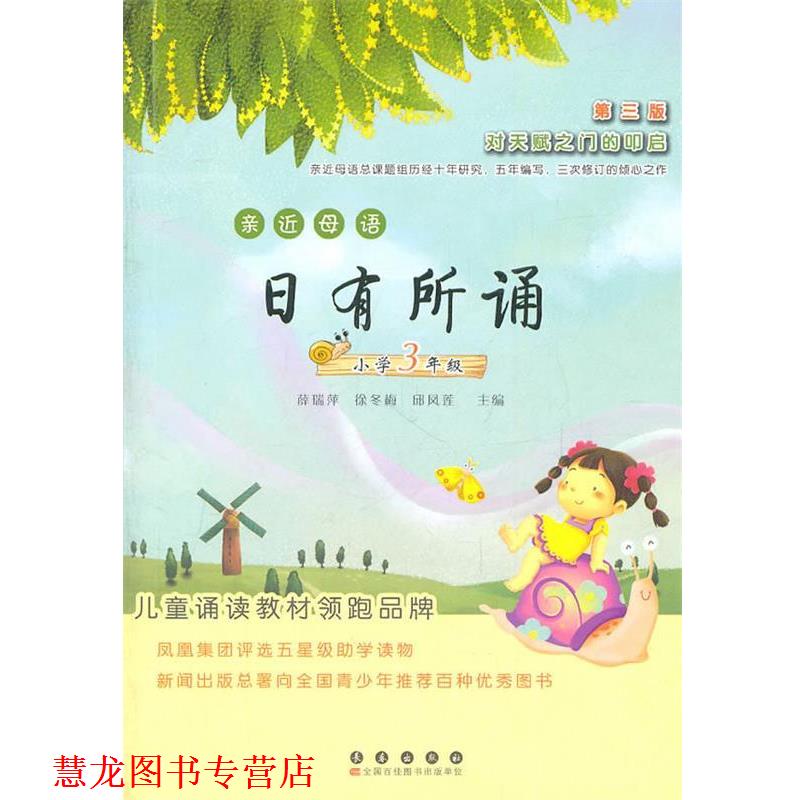 【正版书籍】 亲近母语日有所诵—小学三年级 薛瑞萍,徐冬梅,邱凤莲 主编 长春出版社