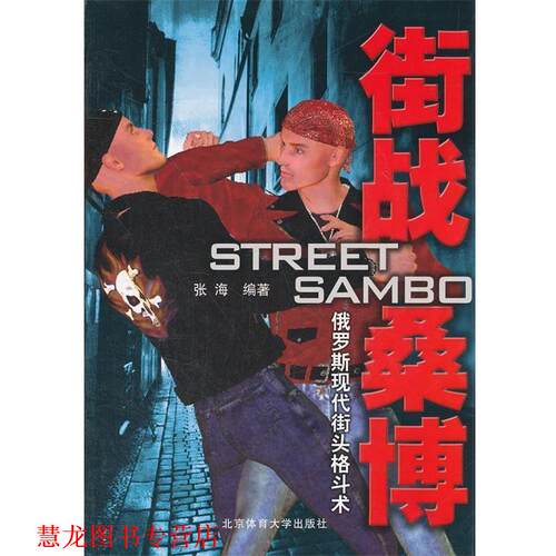 【正版书籍】 街战桑博—俄罗斯现代街头格斗术 张海　编著 北京体育大学出版社
