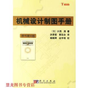 日 洪荣哲 正版 机械设计制图手册 校 社 边宇枢 大西清 书籍 译 黄廷合 著 科学出版 杨晓辉