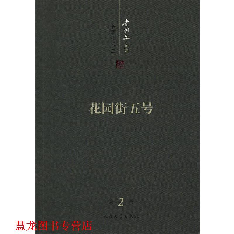 【正版书籍】 花园街五号:李国文文集 李国文 著 人民文学出版社