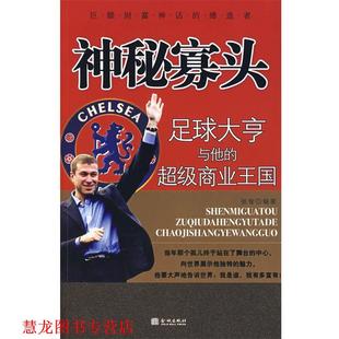 【正版书籍】 神秘寡头:足球大亨与他的商业王国 张智 编著 金城出版社