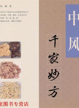【正版书籍】 中风千家妙方 王惟恒　编著 人民军医出版社