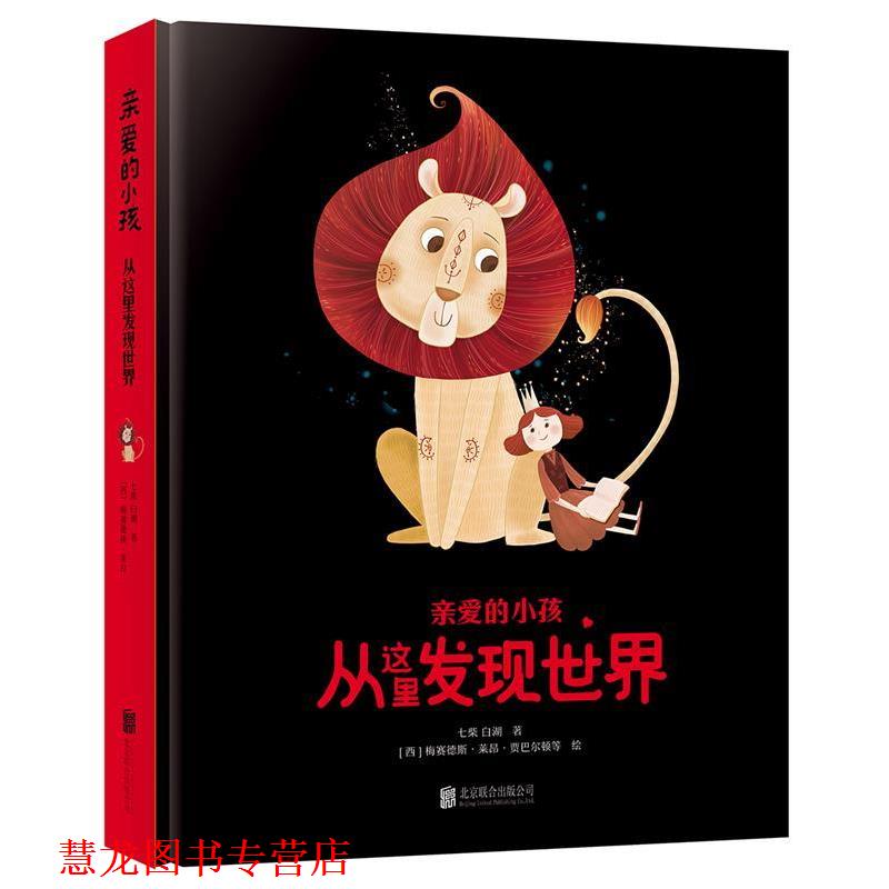 【正版书籍】 亲爱的小孩 从这里发现世界 (意)玛利亚 加布瑞拉 加斯帕里等 北京联合出版有限公司