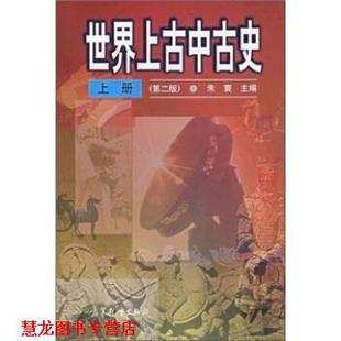 【正版书籍】 世界上古中古史 朱寰 著 高等教育出版社