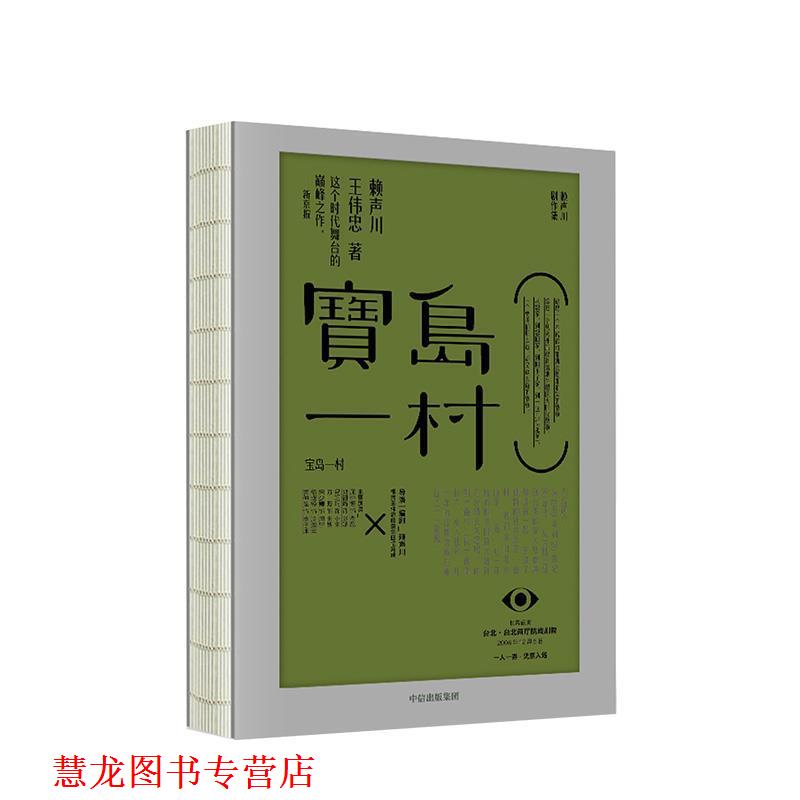 【正版书籍】 宝岛一村 赖声川剧作集 赖声川,王伟忠 著 中信出版集团,中信出版社