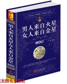 【正版书籍】 男人来自火星女人来自金星大全集 叶紫 编 外文出版社