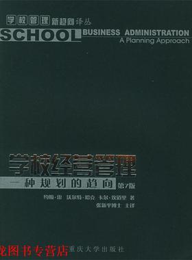 【正版书籍】 学校经营管理:一种规划的趋向 (美)雷(Ray,J.R.),(美)哈克(Hack,W.G.),(美)坎道 重庆大学出版社