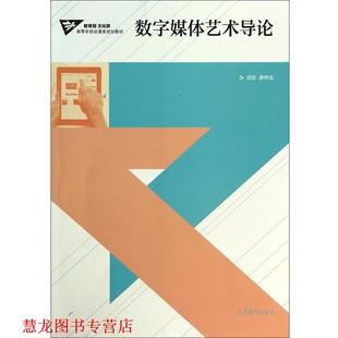 数字媒体艺术导论 吕欣 廖祥忠 高等教育出版 书籍 著 社 正版