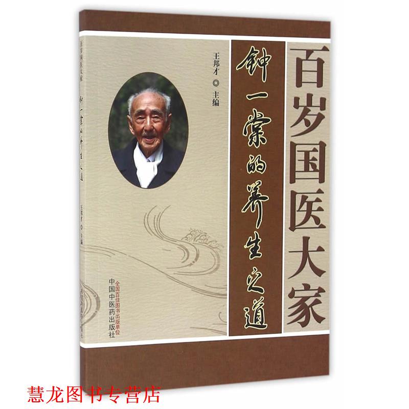 【正版书籍】 百岁国医大家中医堂的养生之道 王邦才 主编 中国中医药出版社