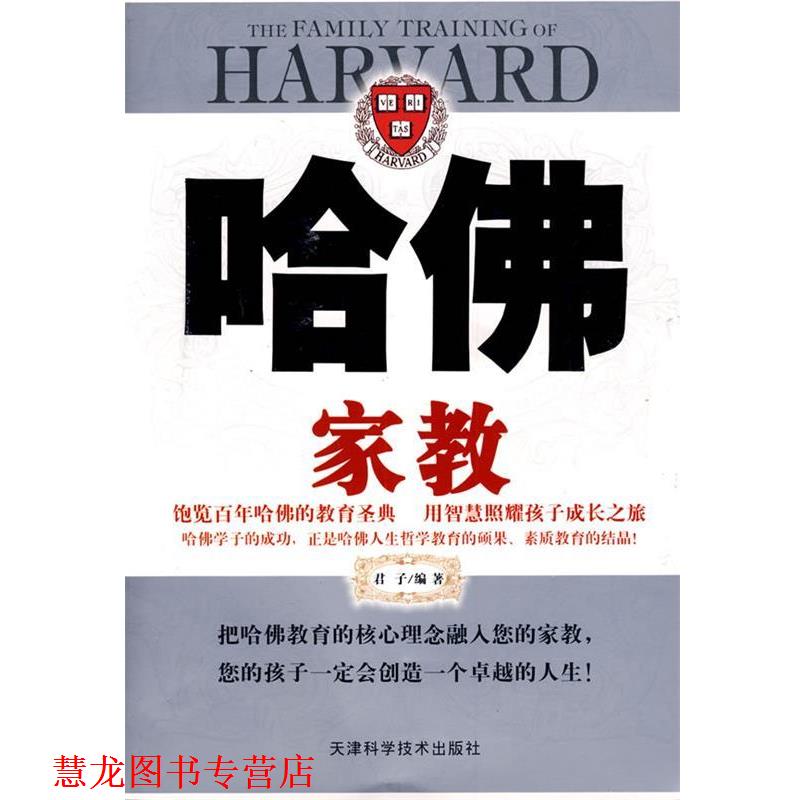 【正版书籍】 哈佛家教 君子　编著 天津科学技术出版社
