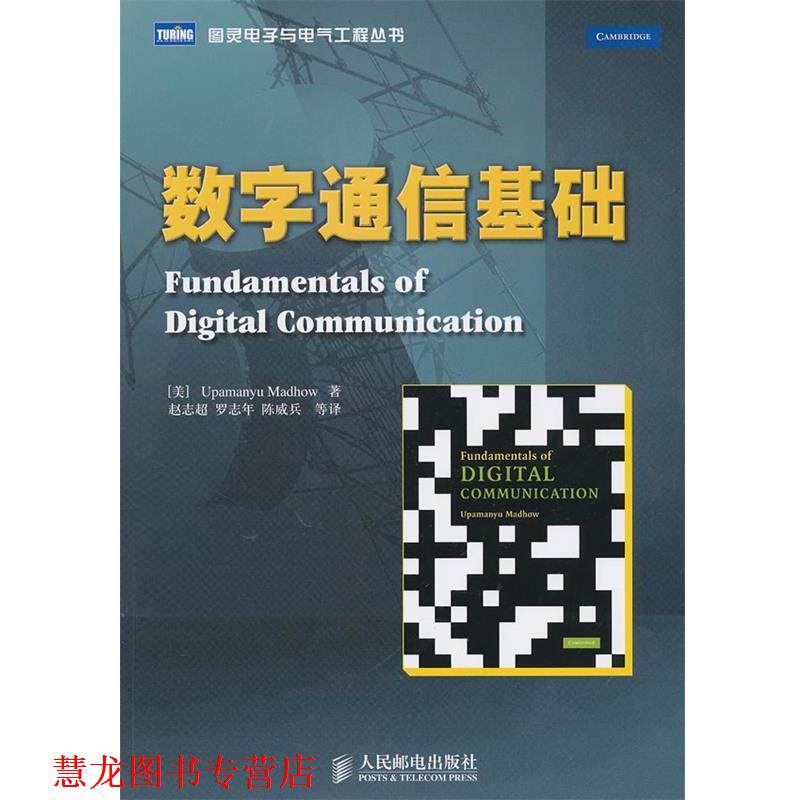 【正版书籍】 数字通信基础 (美)麦德豪　著 人民邮电出版社
