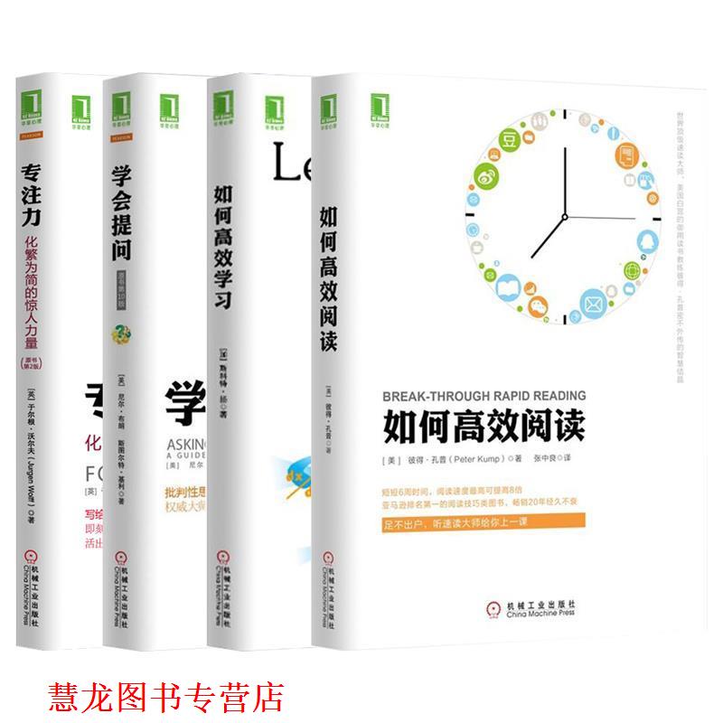 【正版书籍】 如何高效阅读 (美)孔普,张中良 机械工业出版社