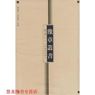 豫章丛书 集部五 江西省高校古籍整理领导小组 江西教育出版 书籍 整理 社 正版