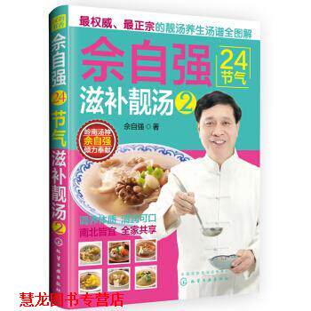 【正版书籍】 佘自强24节气:滋补靓汤2 佘自强 著 化学工业出版社