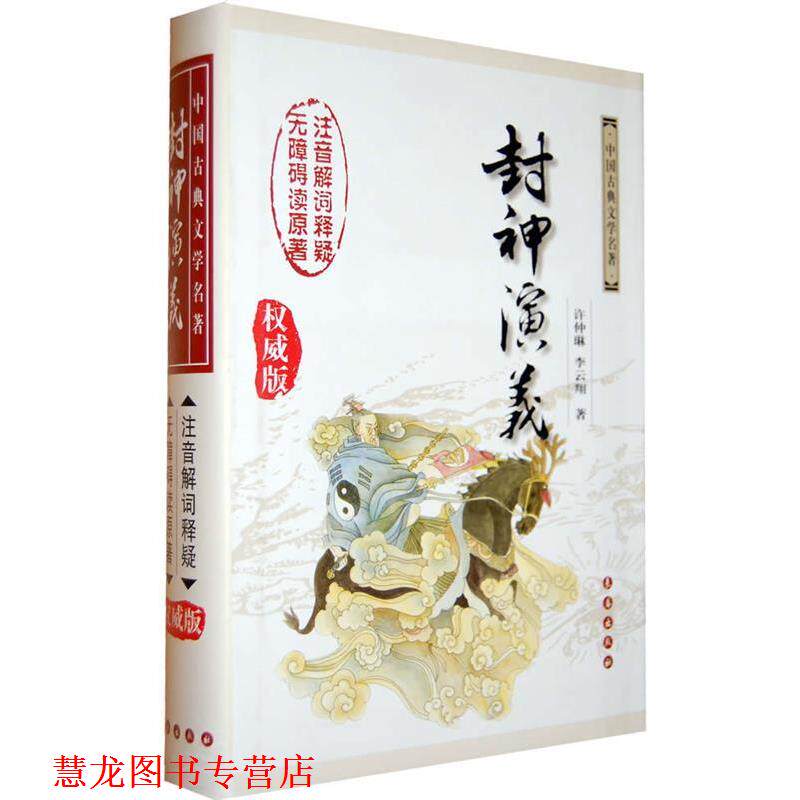 【正版书籍】 封神演义 (明)许仲琳,李云翔 著 长春出版社