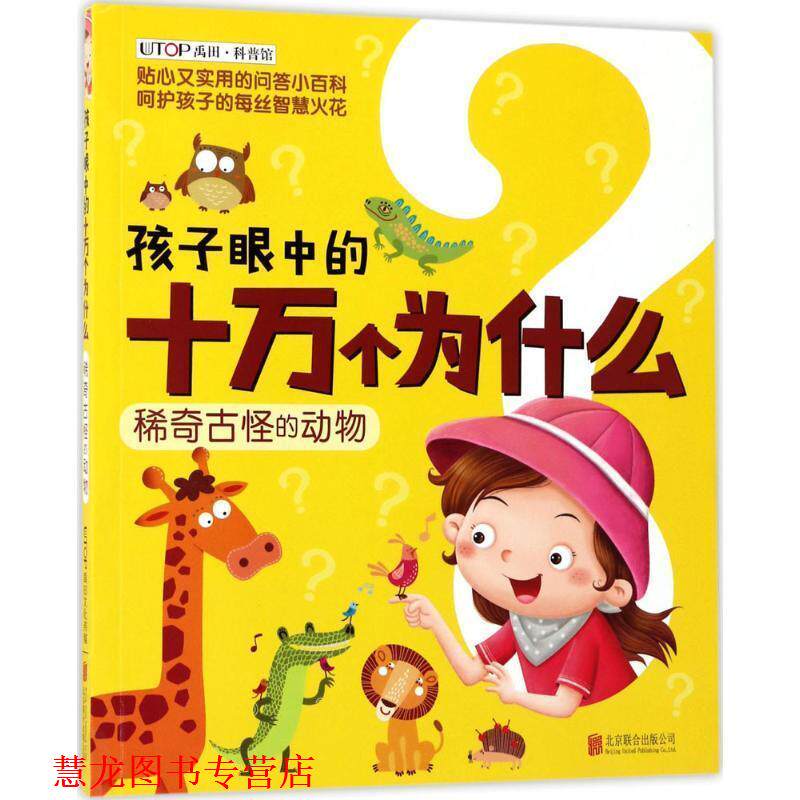 【正版书籍】 新版·孩子眼中的十万个为什么:稀奇古怪的动物 禹田 北京联合出版有限公司