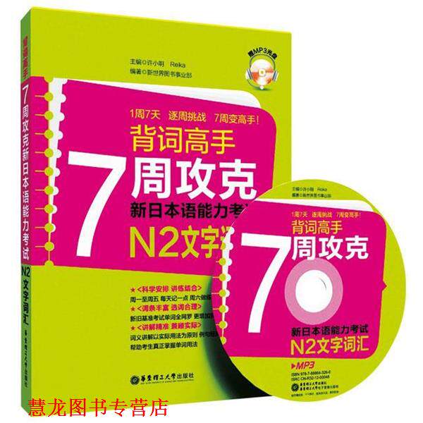 【正版书籍】 背词高手:7周攻克新日本语能力考试N2文字词汇 许小明 编 华东理工大学出版社